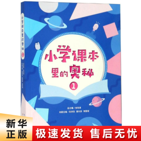 小学课本里的奥秘（一）远到宇宙的起源，太阳系各大行星，近到身边的植物动物，鸟类昆虫，历史民俗