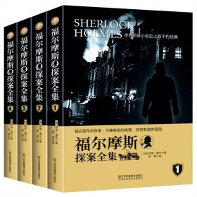 世界侦探史上的不朽经典悬疑推理侦探小说福尔摩斯探案集全4册