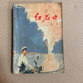 红石口