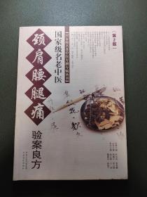 国家级名老中医专科专家病丛书：国家级名老中医颈肩腰腿痛验案良方（第2版）