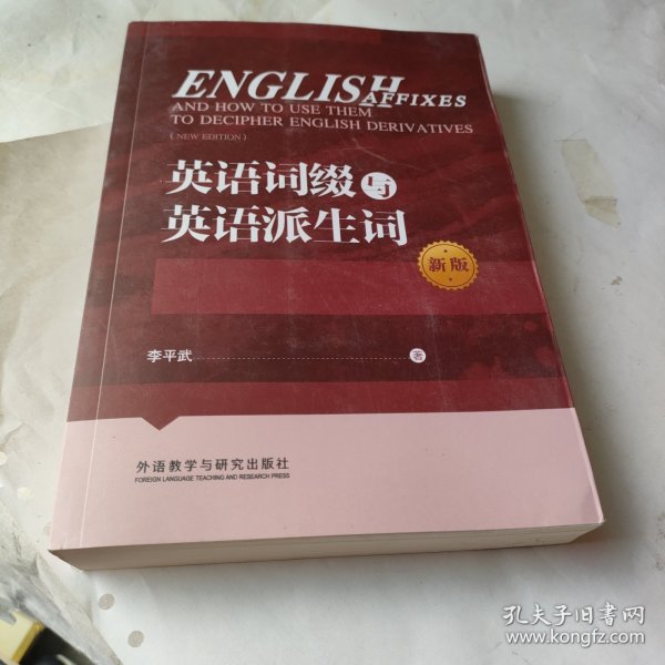 英语词缀与英语派生词(新版)