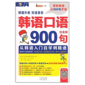 韩语口语900句 从韩语入门自学到精通 白金版