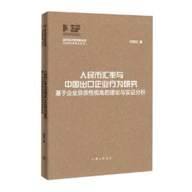 人民币汇率与中国出口企业行为研究：基于企业异质性视角的理论与实证分析（当代经济学创新丛书·全国优秀博士论文）