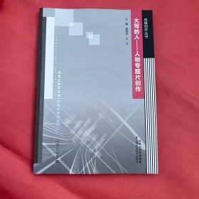 大写的人 : 人物专题片创作