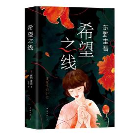 希望之线（东野圭吾重磅新书！《恶意》系列温暖杰作）