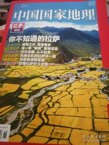 中国国家地理 你不知道的拉萨（拉萨特刊）