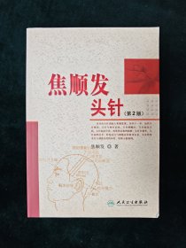 焦顺发头针