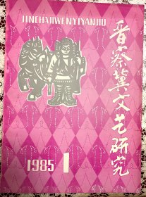 《晋察冀文艺研究》1985年全套4册