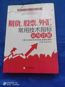 期货、股票、外汇常用技术指标应用详解