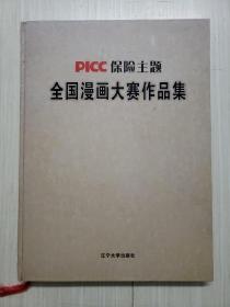 PICC保险主题全国漫画大赛作品集（精装）