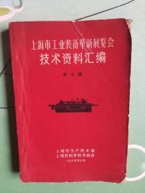 上海市工业装备革新展览会技术资料汇编  第七辑