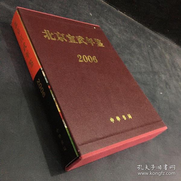 北京宣武年鉴 2006（带外盒）