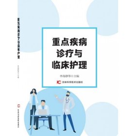 重点疾病诊疗与临床护理 李海静等主编 9787557857240 吉林科学技术出版社