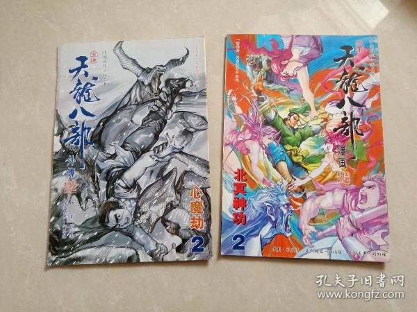 【 16开原版武侠漫画 】天龙八部 (第2期与《外传》第2期 ) 一书2册，保存不易