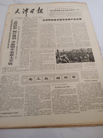 天津日报1978年9月19日