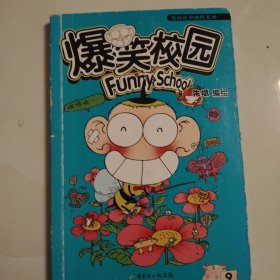 爆笑校园9