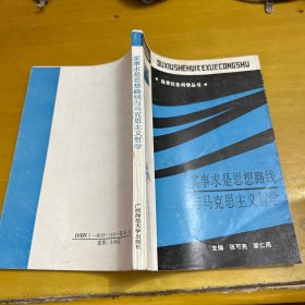 独秀社会科学丛书：实事求是思想路线与马克思主义哲学