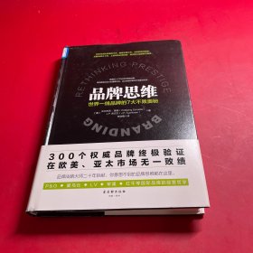 品牌思维：世界一线品牌的7大不败奥秘