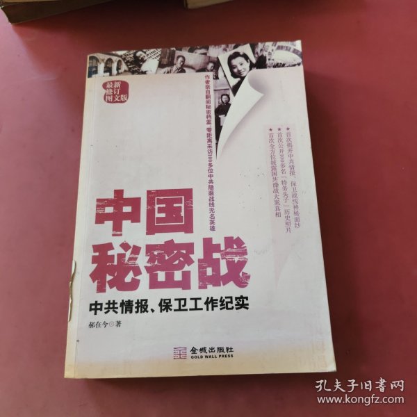 中国秘密战