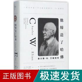 他缔造了哈佛：查尔斯·W.艾略特传