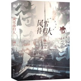 【全新正版包邮】 风雪待归人 小霄 著 九州出版社 9787522526430