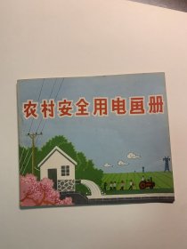 农村安全用电画册