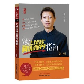 上班族身體保養(yǎng)指南(第2版)