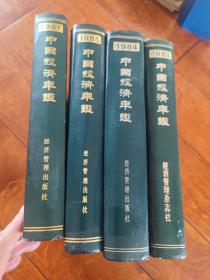 83年84年85年87年中国经济年繿(4本)