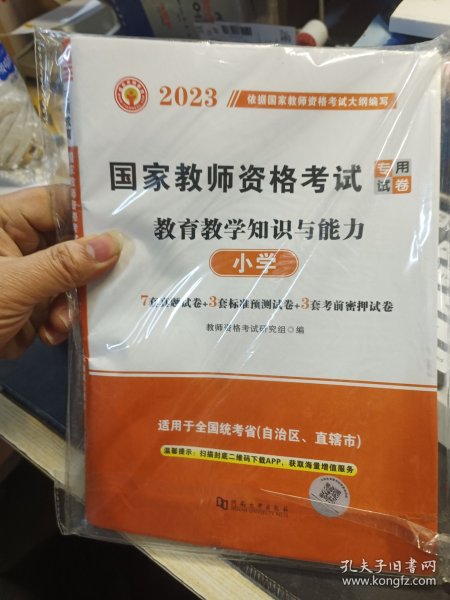 2022国家教师资格证考试小学试卷：教育教学知识与能力+综合素质（全二册）