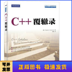 C++覆辙录