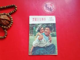 黑龙江宣传员连环画1956年老版怀旧收藏小人书！看图拍！实物图发货！