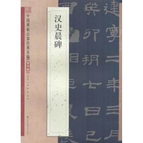 【正版图书】 汉史晨碑 邹宗绪 主编 著 江苏美术出版社 9787534488603