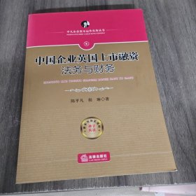 中国企业英国上市融资法务与财务