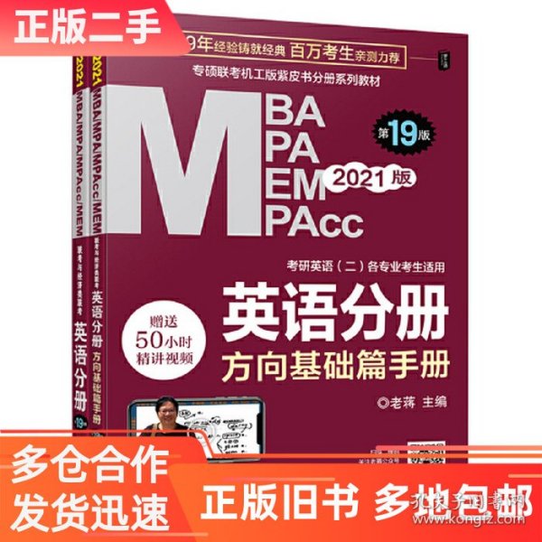 2021MBA、MPA、MPAcc、MEM联考与经济类联考英语分册第19版（共2册赠送5