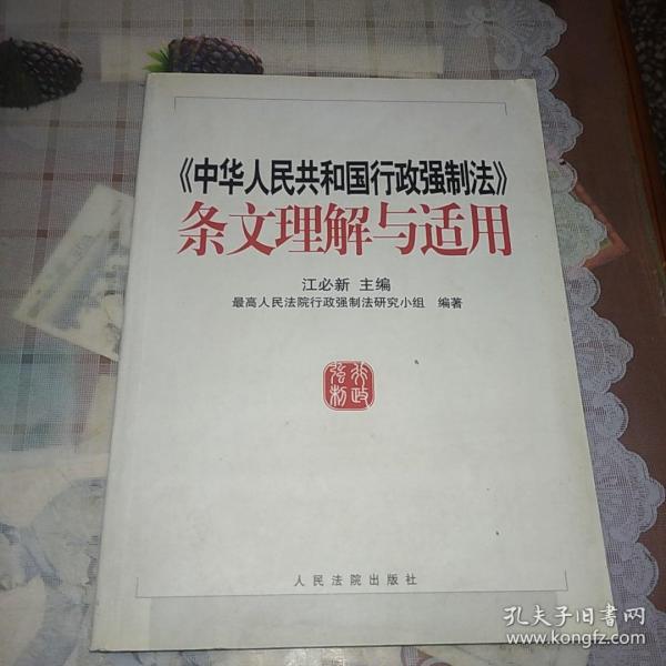 《中华人民共和国行政强制法》条文理解与适用