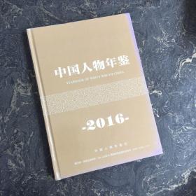 中国人物年鉴 2016