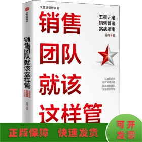 销售团队就该这样管：五星评定销售管理实战指南陈军著人才管理