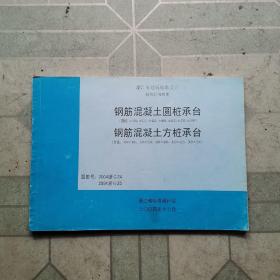 浙江省建筑标准设计结构标准图：钢筋混凝土圆桩承台，钢筋混凝土方桩承台