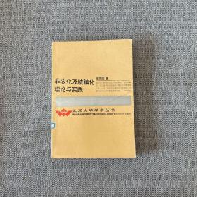 非农化及城镇化理论与实践