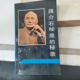 蒋介石秘录的秘录