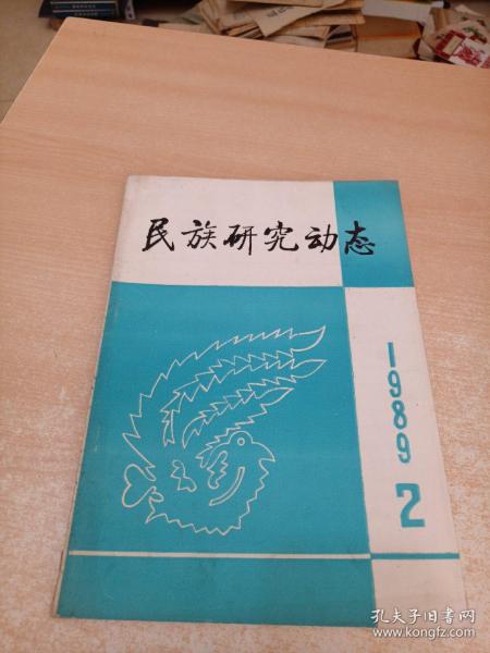 民族研究动态 季刊（1989年第2期 总第26期）