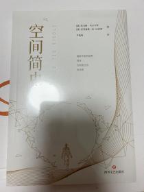 空间简史(与《时间简史》《人类简史》《未来简史》并称“四大简史”)