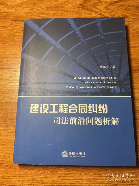 建设工程合同纠纷司法前沿问题析解