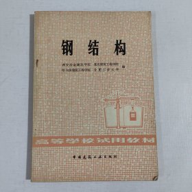 高等学校试用教材 钢结构