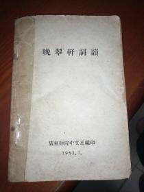 白香词谱，中原音韵，诗韵举要，晚翠轩词韵    4册合售