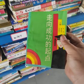 走向成功的起点
