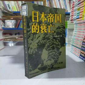 日本帝国的衰亡