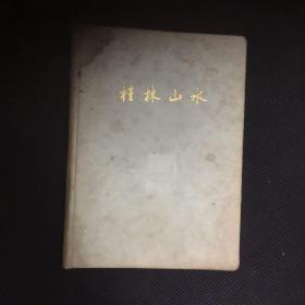 【收藏类  包快递】布面精装 《桂林山水》画册  刘旭沧 等摄 1959年1版 1960年2印 仅印刷3000册 收藏价值极高