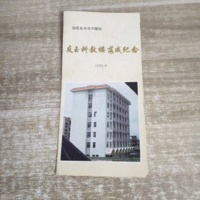 福建泉州市中医院 友玉科教楼落成纪念册子