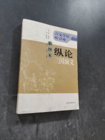 插图本纵论三国演义